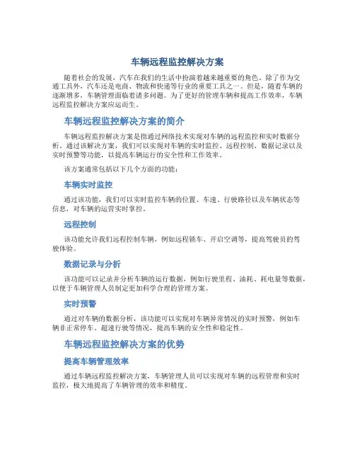 车辆远程监控解决方案