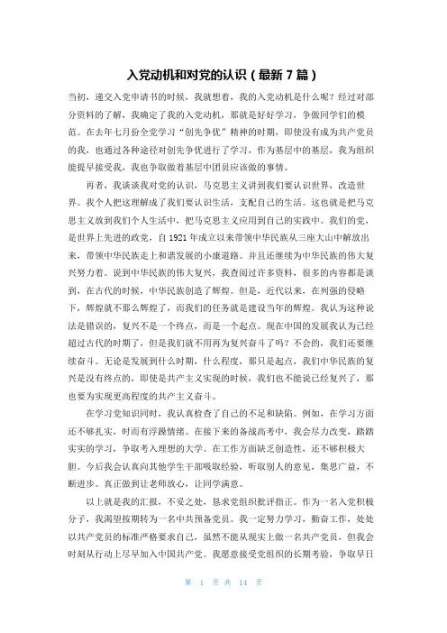入党动机和对党的认识(最新7篇)