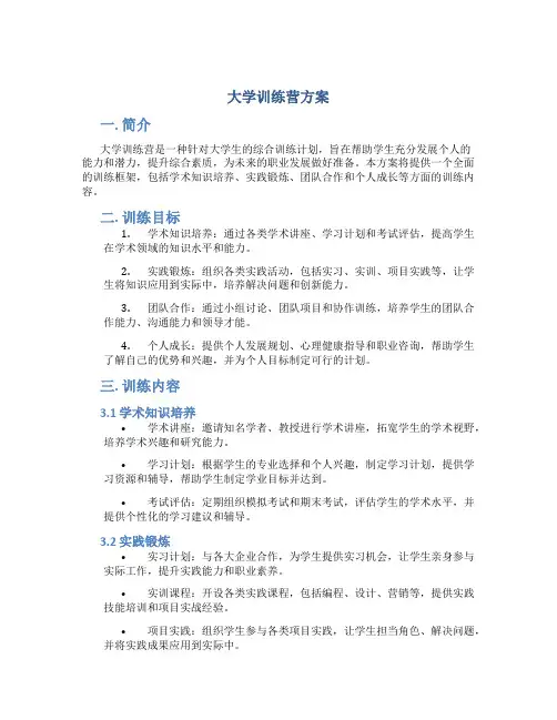 大学训练营方案