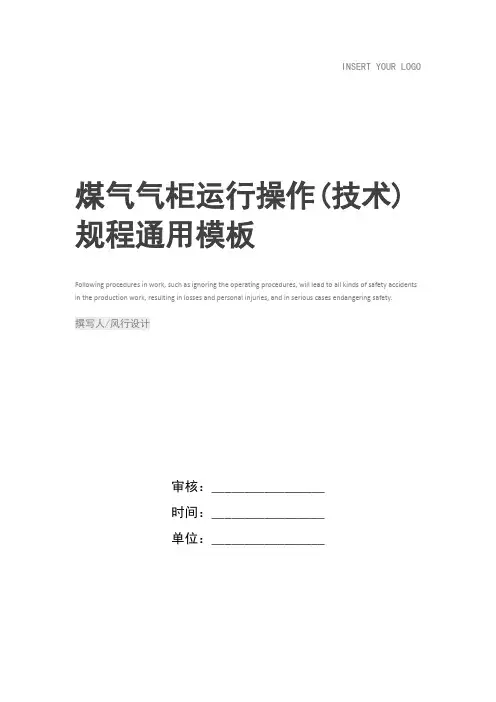 煤气气柜运行操作(技术)规程
