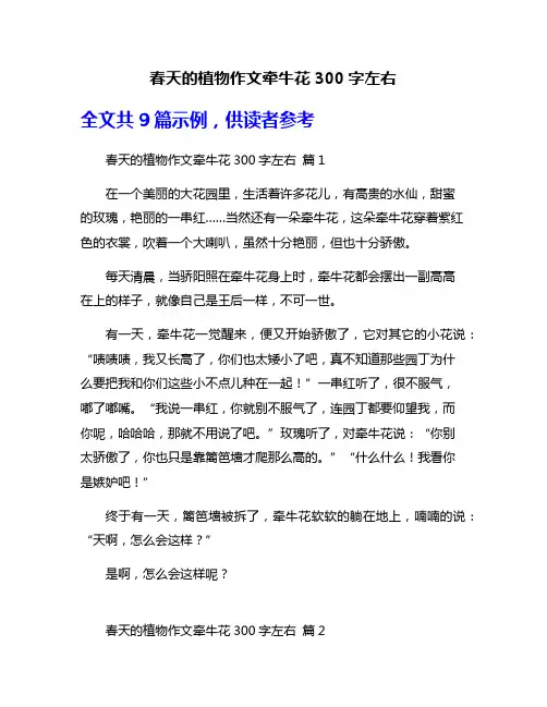 春天的植物作文牵牛花300字左右