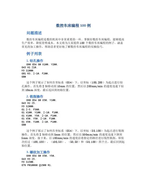 数控车床编程100例