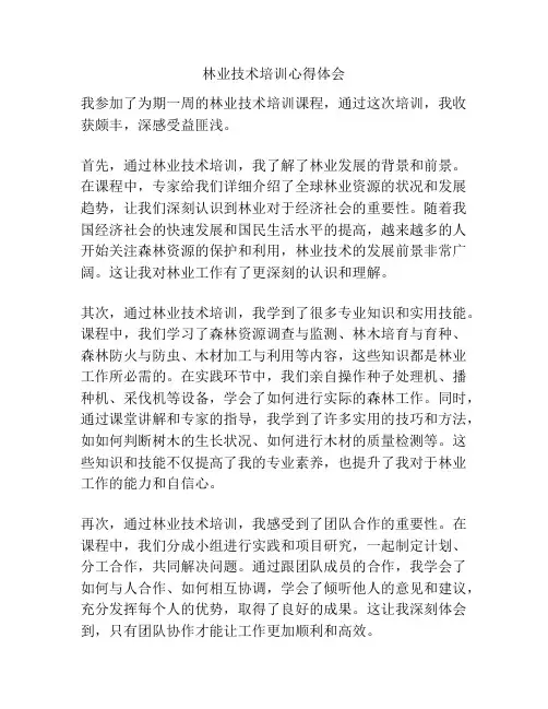 林业技术培训心得体会