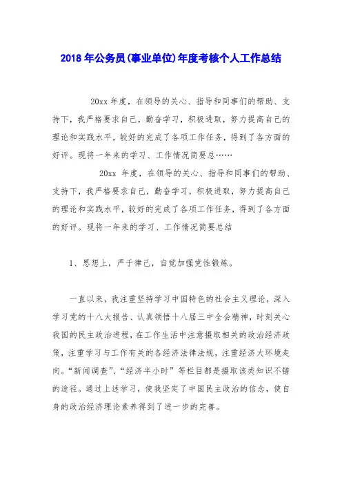 2018年公务员(事业单位)年度考核个人工作总结