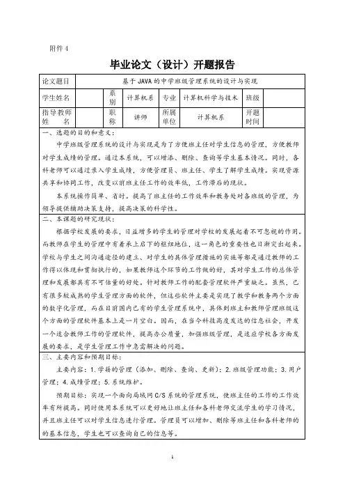 基于JAVA的中学班级管理系统的设计与实现开题报告