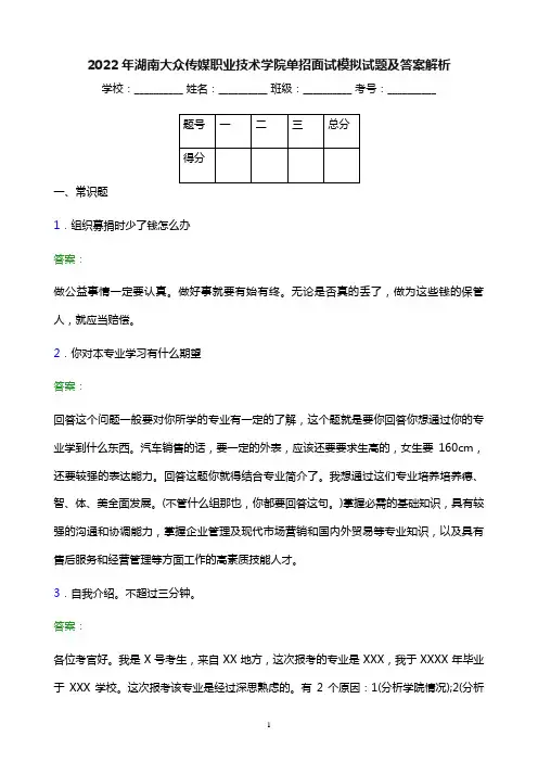 2022年湖南大众传媒职业技术学院单招面试模拟试题及答案解析