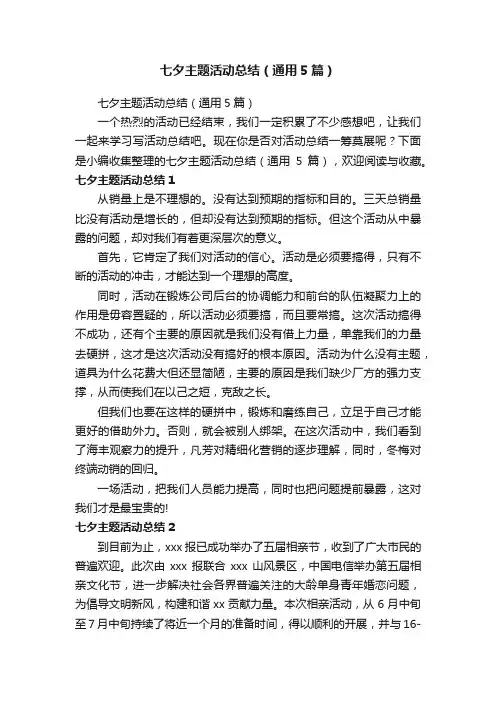 七夕主题活动总结（通用5篇）