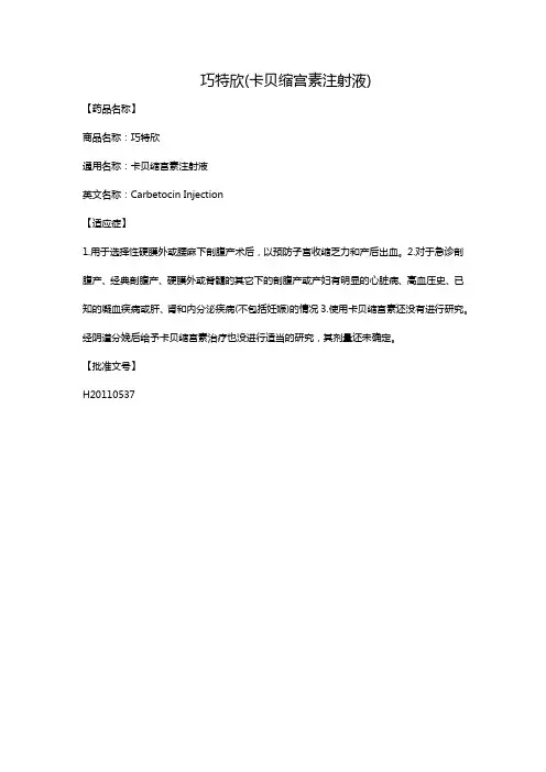 巧特欣(卡贝缩宫素注射液)