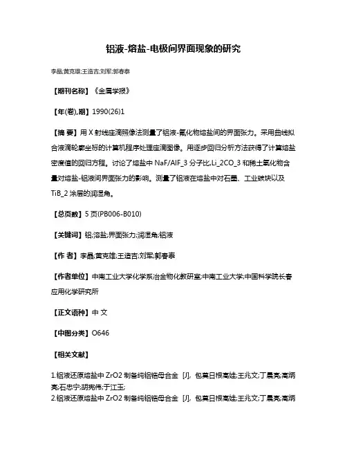 铝液-熔盐-电极间界面现象的研究