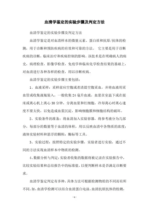 血清学鉴定的实验步骤及判定方法