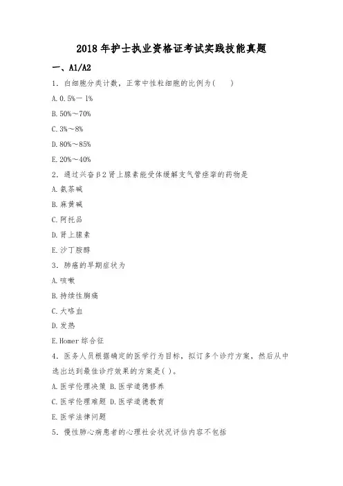 2018年护士执业资格证考试实践技能真题含详细解析