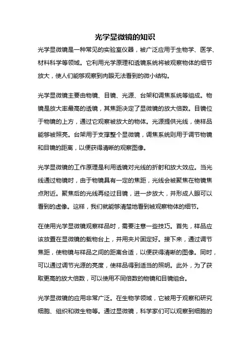 光学显微镜的知识