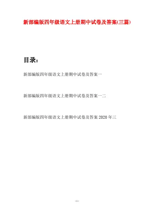 新部编版四年级语文上册期中试卷及答案(三篇)