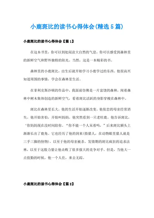 小鹿斑比的读书心得体会(精选5篇)