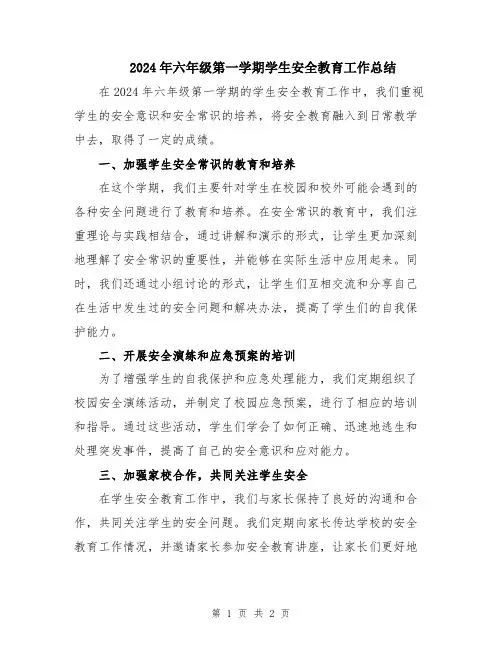 2024年六年级第一学期学生安全教育工作总结