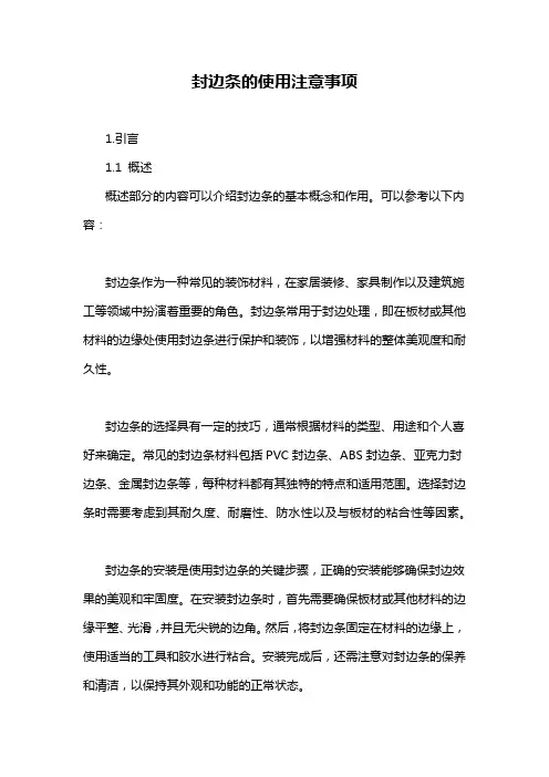 封边条的使用注意事项
