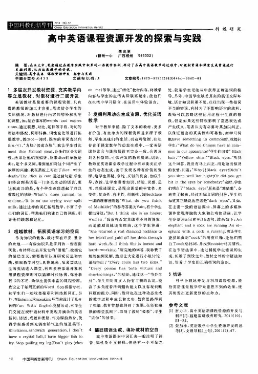 高中英语课程资源开发的探索与实践