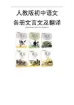 初中全册语文文言文及翻译