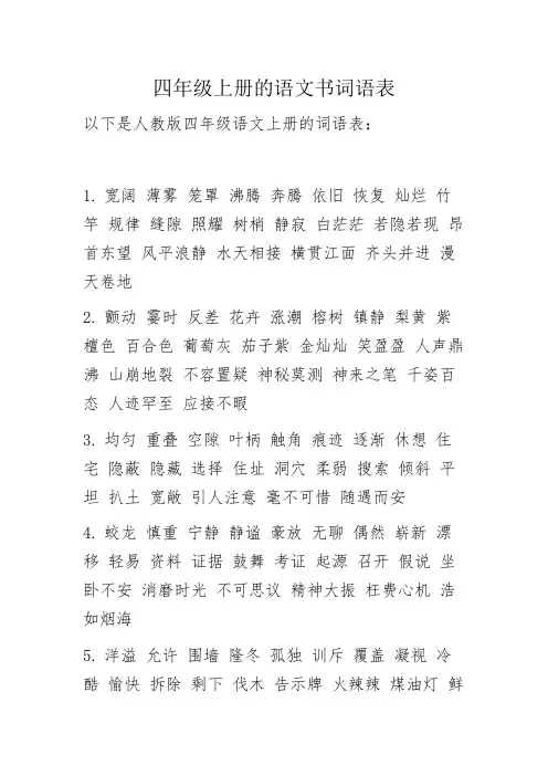 四年级上册的语文书词语表。