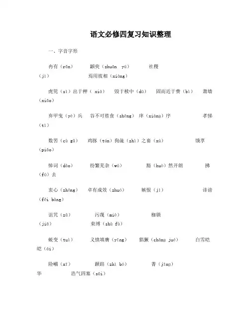 苏教版高中语文必修四复习知识整理