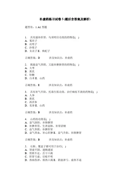 补虚药练习试卷5(题后含答案及解析)_0
