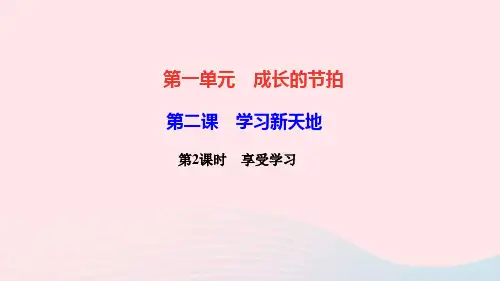 七年级道德与法治上册第一单元成长的节拍第二课学习新天地第2框享受学习作业课件