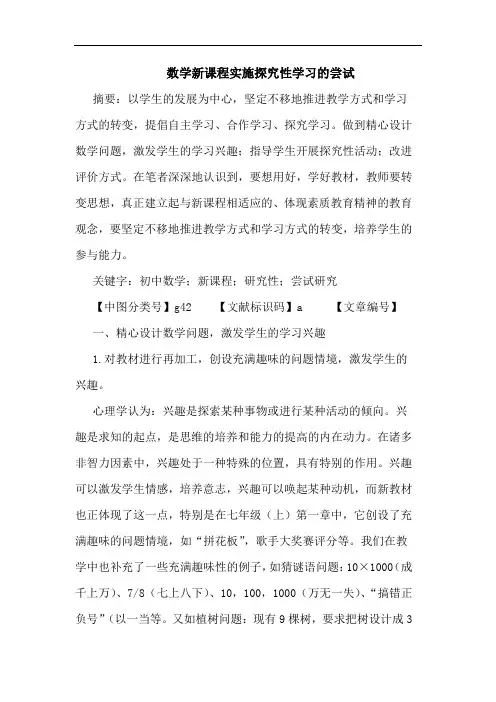 数学新课程实施性学习尝试论文