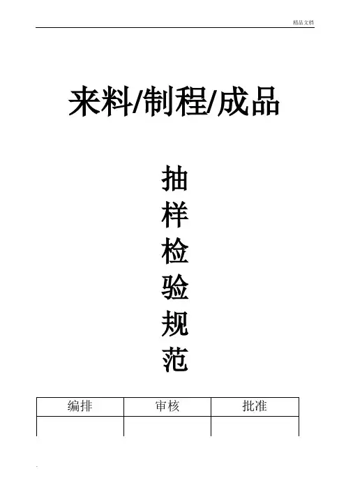 来料、制程、成品抽样检验规范