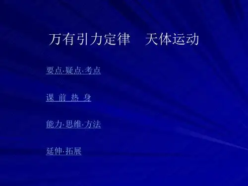 万有引力定律——天体运动PPT课件 人教课标版