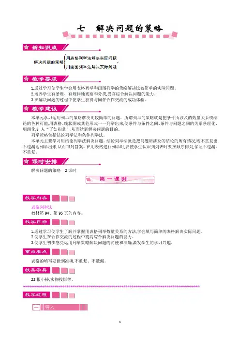 苏教版五上数学教案  第七单元  解决问题的策略