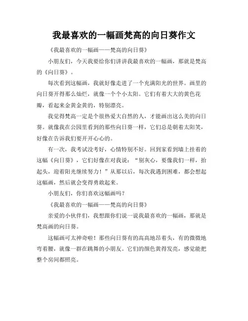我最喜欢的一幅画梵高的向日葵作文