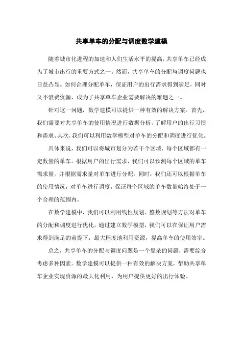 共享单车的分配与调度数学建模