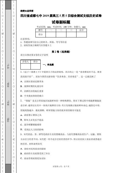 四川省成都七中2019届高三5月5日综合测试文综历史试卷