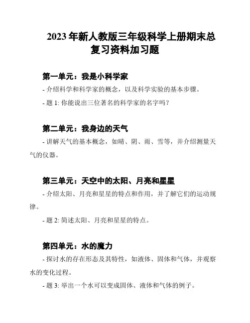 2023年新人教版三年级科学上册期末总复习资料加习题