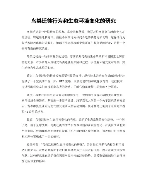 鸟类迁徙行为和生态环境变化的研究