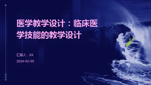 医学教学设计：临床医学技能的教学设计