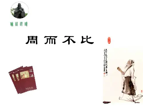 高中语文《周而不比》PPT24