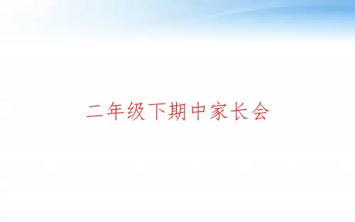 二年级下期中家长会 ppt课件
