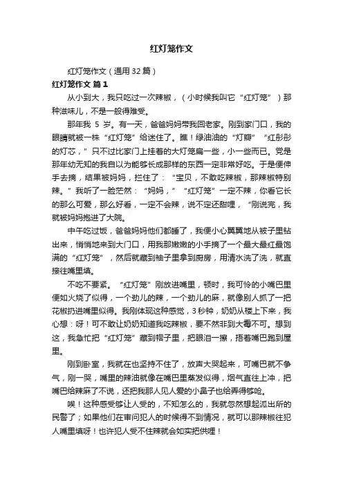 红灯笼作文（通用32篇）
