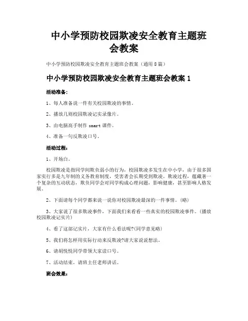 中小学预防校园欺凌安全教育主题班会教案