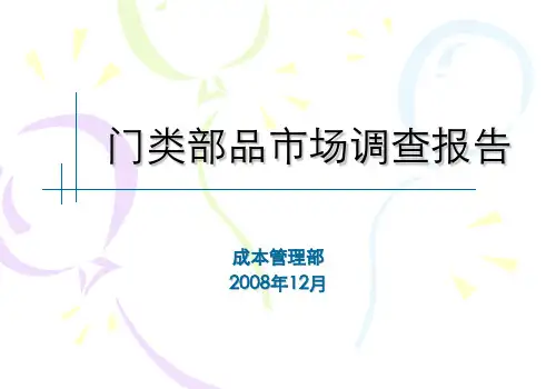 门业市场调查报告