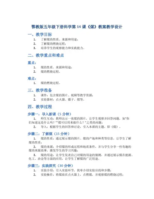 鄂教版五年级下册科学第14课《煤》教案教学设计