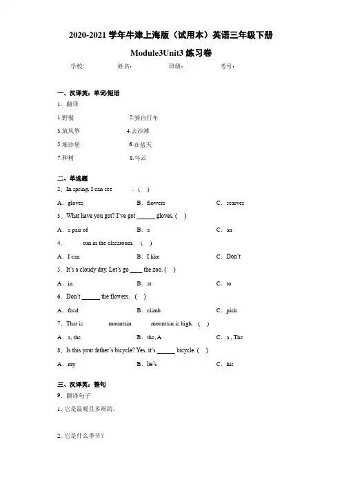2020-2021学年牛津上海版(试用本)英语三年级下册Module3Unit3练习卷