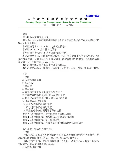 (完整版)GBZ158-2003_工作场所职业病危害警示标识