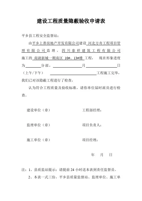 建设工程质量隐蔽验收申请表