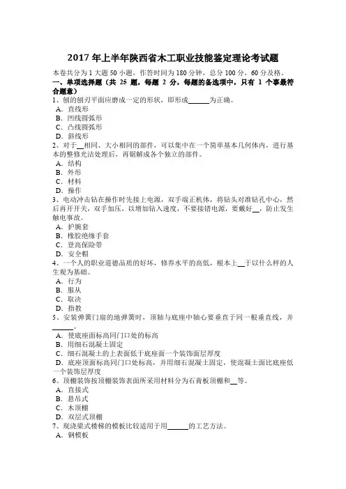 2017年上半年陕西省木工职业技能鉴定理论考试题