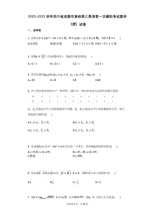 2020-2021学年四川省成都市高三高考第一次模拟考试数学(理)试卷有答案