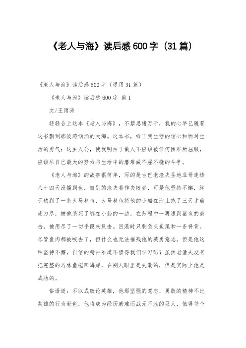 《老人与海》读后感600字(31篇)