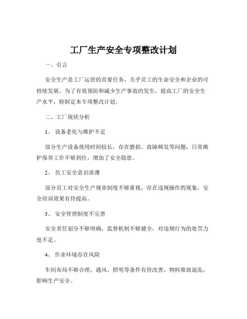 工厂生产安全专项整改计划