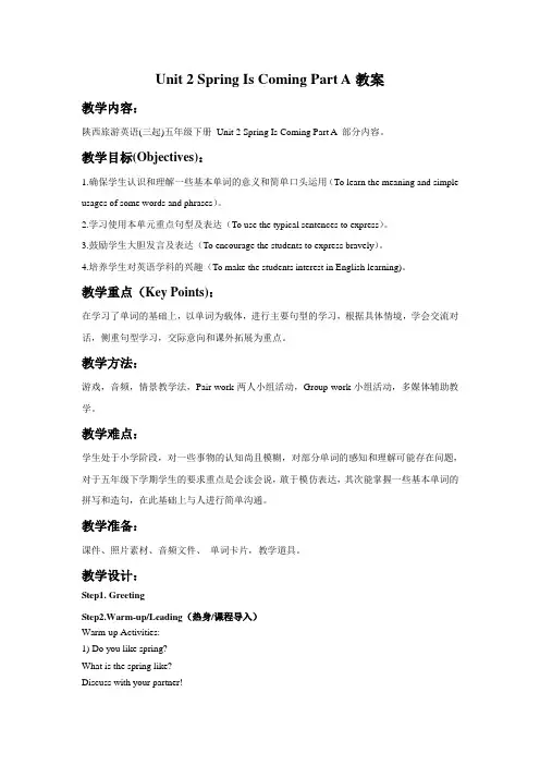 Unit 2 Spring Is Coming Part A 教案-优质公开课-陕旅三起5下精品